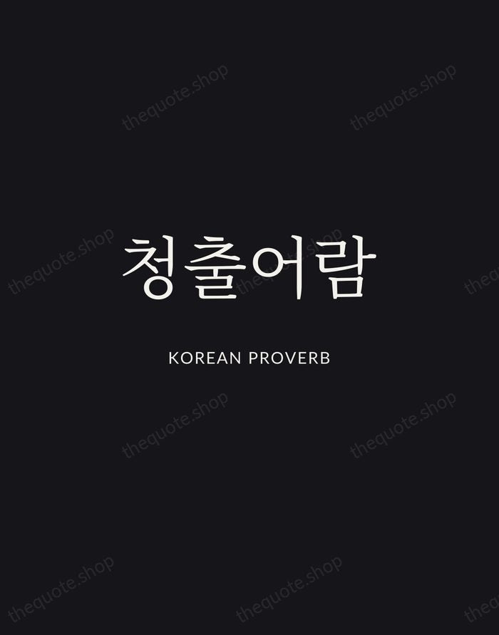 청출어람 — Korean Proverb | Printable Wall Art — Midnight Serif