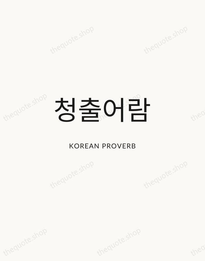 청출어람 — Korean Proverb — Modern Sans Calm