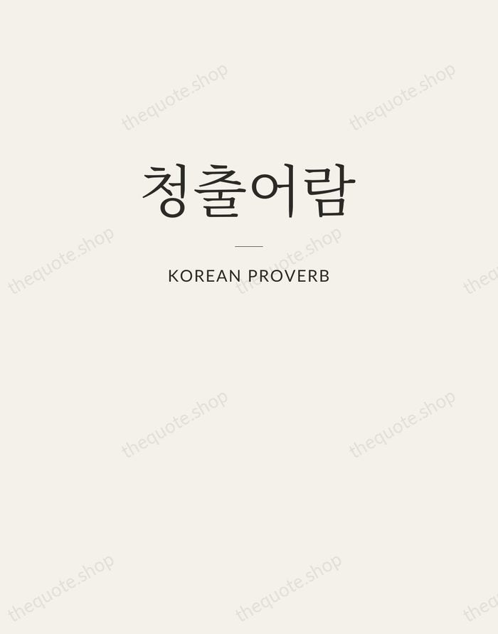 청출어람 — Korean Proverb — Letterpress Caps