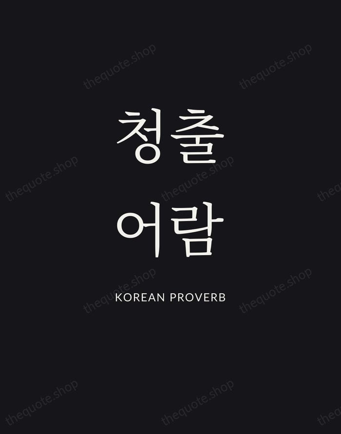 청출어람 — Korean Proverb | Printable Wall Art — Poster Condensed