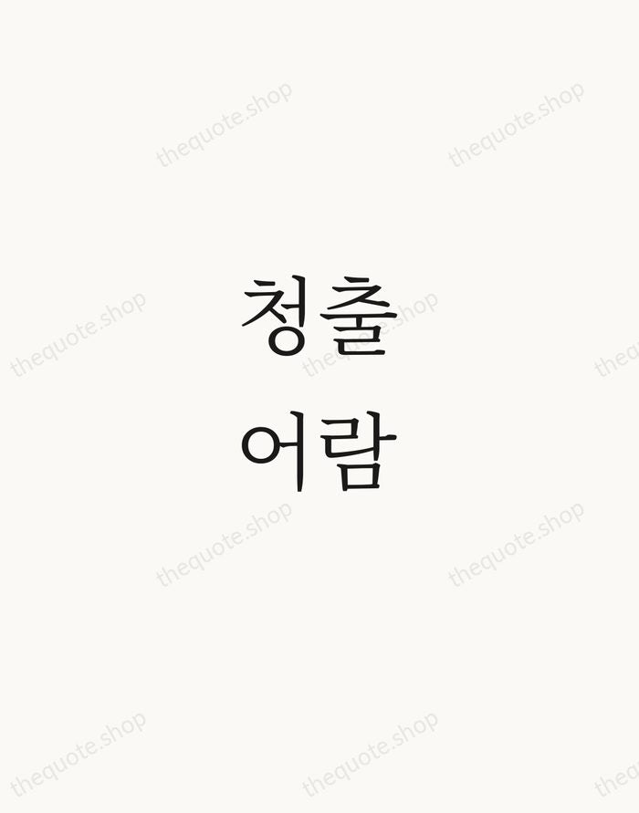 청출어람 — Korean Proverb — Script Whisper