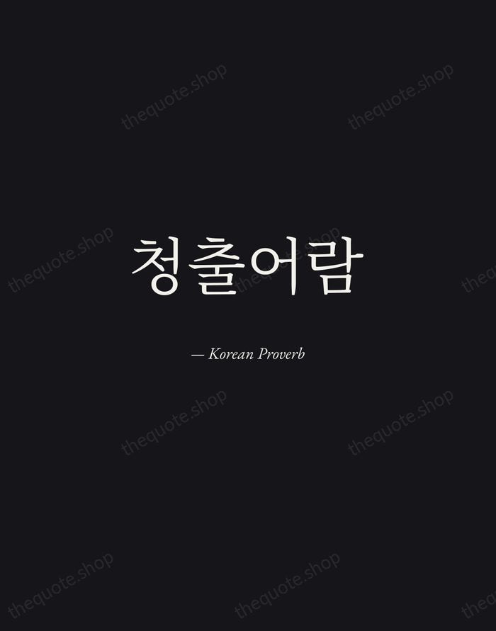 청출어람 — Korean Proverb — Manuscript Italic
