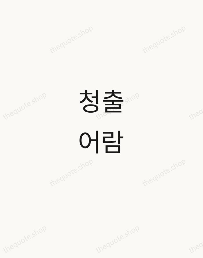 청출어람 — Korean Proverb — Minimal Unsigned