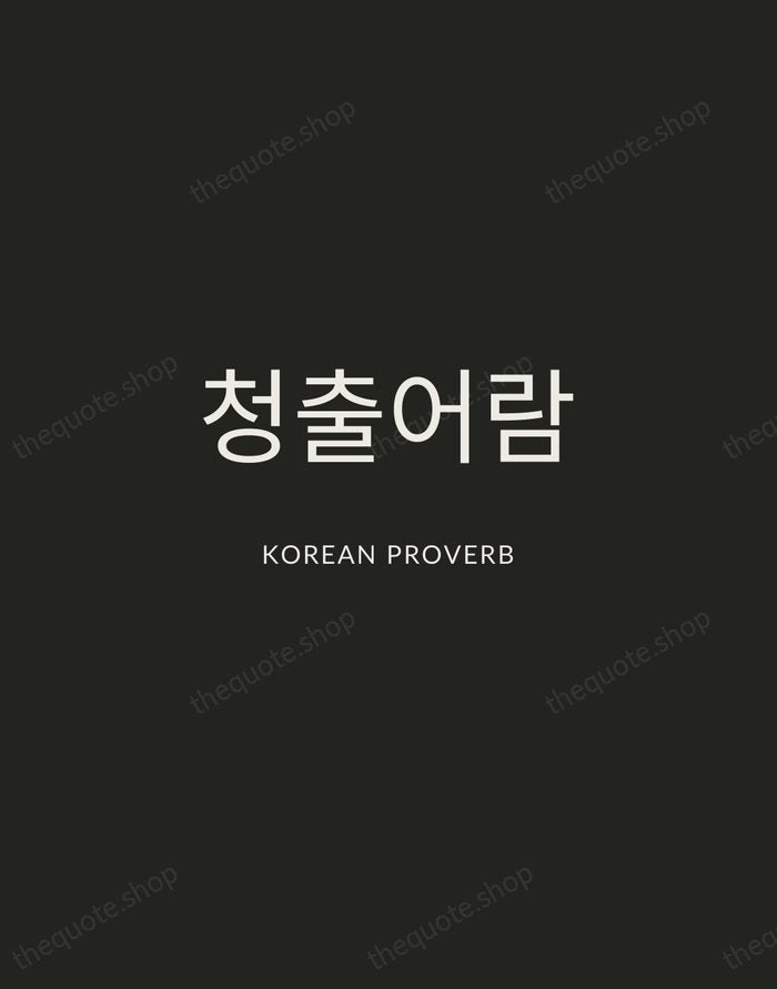 청출어람 — Korean Proverb — Charcoal Sans