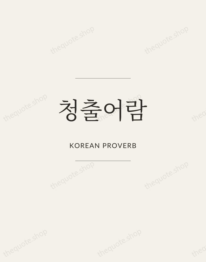 청출어람 — Korean Proverb — Gallery Frame