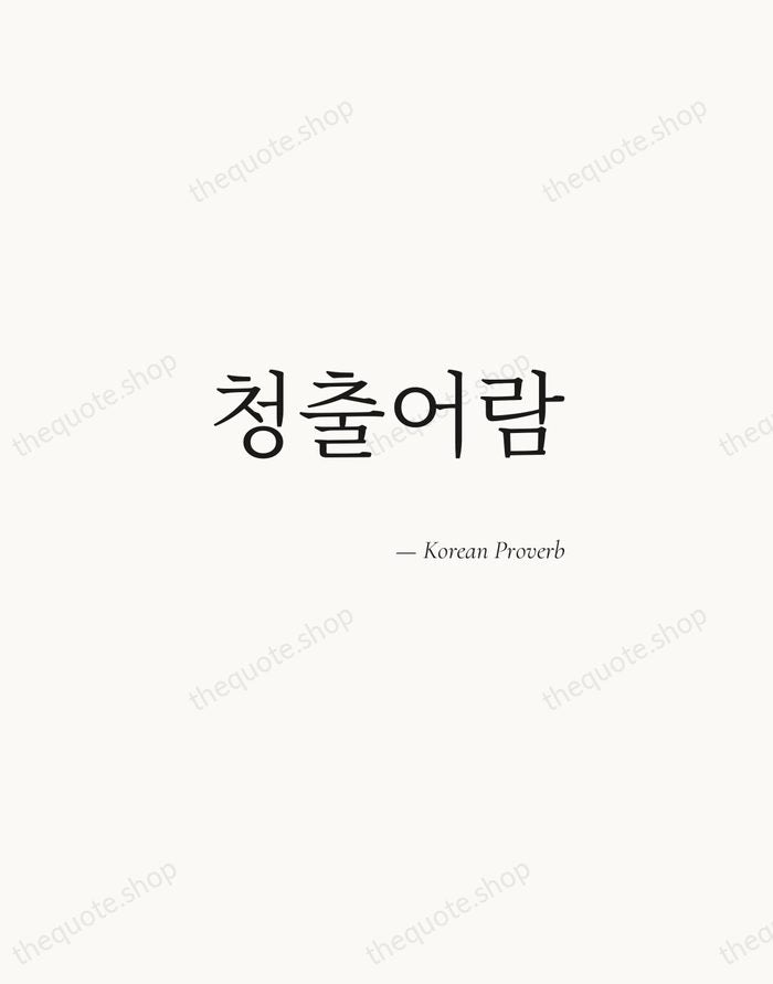 청출어람 — Korean Proverb — Soft Serif Right