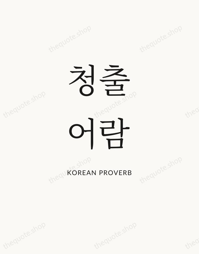 청출어람 — Korean Proverb — Statement Serif