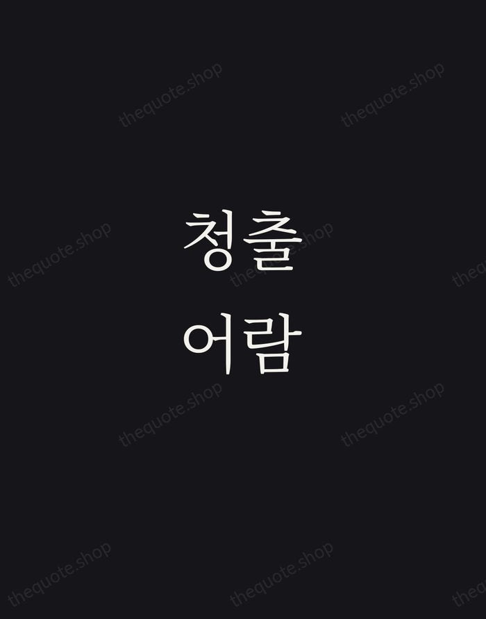 청출어람 — Korean Proverb — Night Script