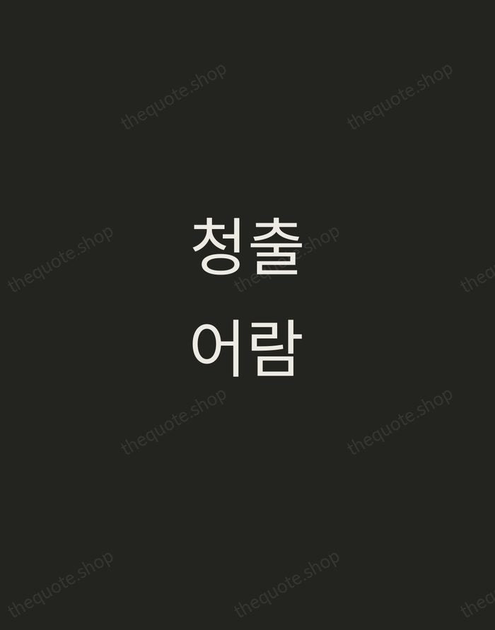 청출어람 — Korean Proverb — Tracked Caps Unsigned