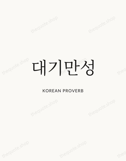 대기만성 — Korean Proverb | Printable Wall Art — Atelier Serif