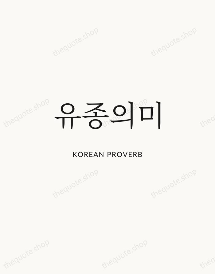 유종의미 — Korean Proverb | Printable Wall Art — Atelier Serif