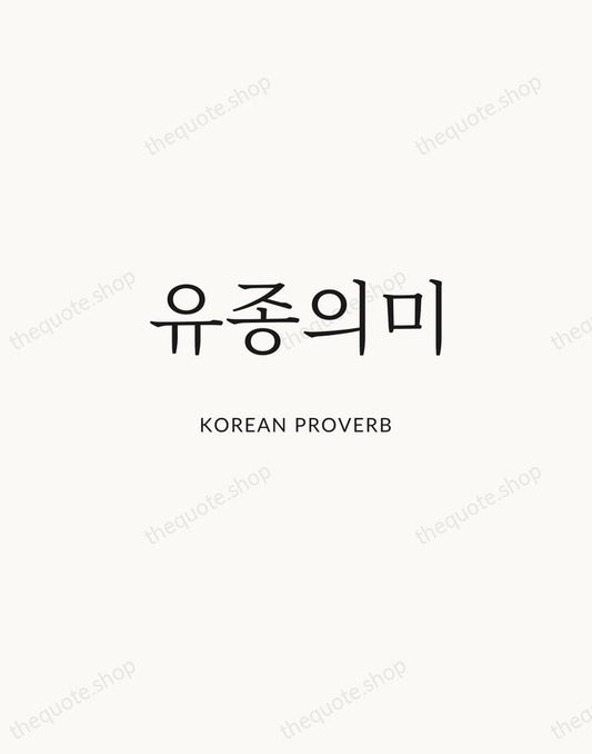 유종의미 — Korean Proverb | Printable Wall Art — Atelier Serif