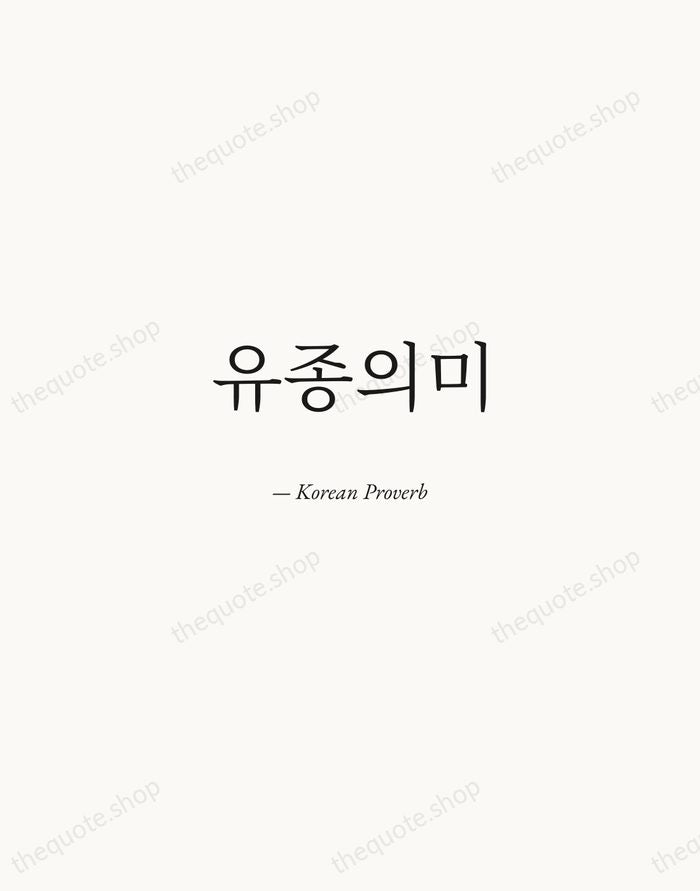유종의미 — Korean Proverb — Quiet Garamond