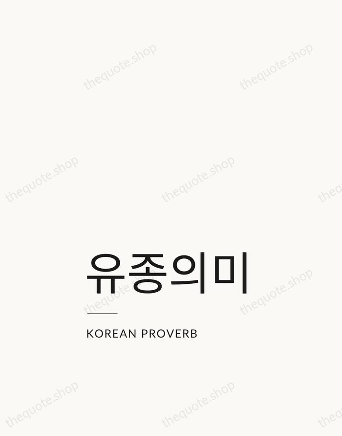 유종의미 — Korean Proverb — Studio Left