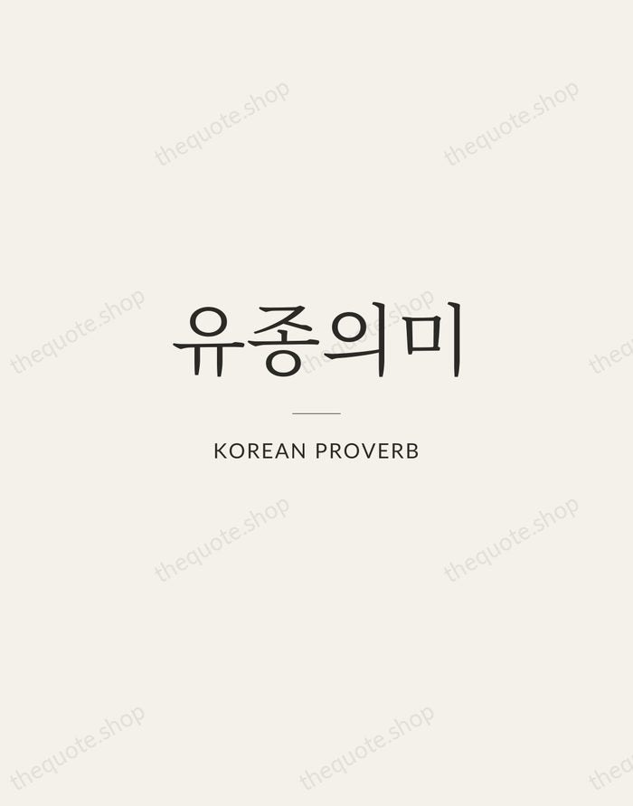 유종의미 — Korean Proverb — Gallery Rule
