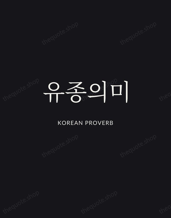 유종의미 — Korean Proverb | Printable Wall Art — Midnight Serif