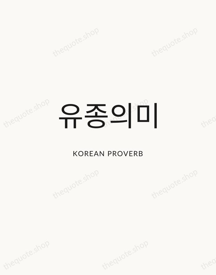 유종의미 — Korean Proverb — Modern Sans Calm