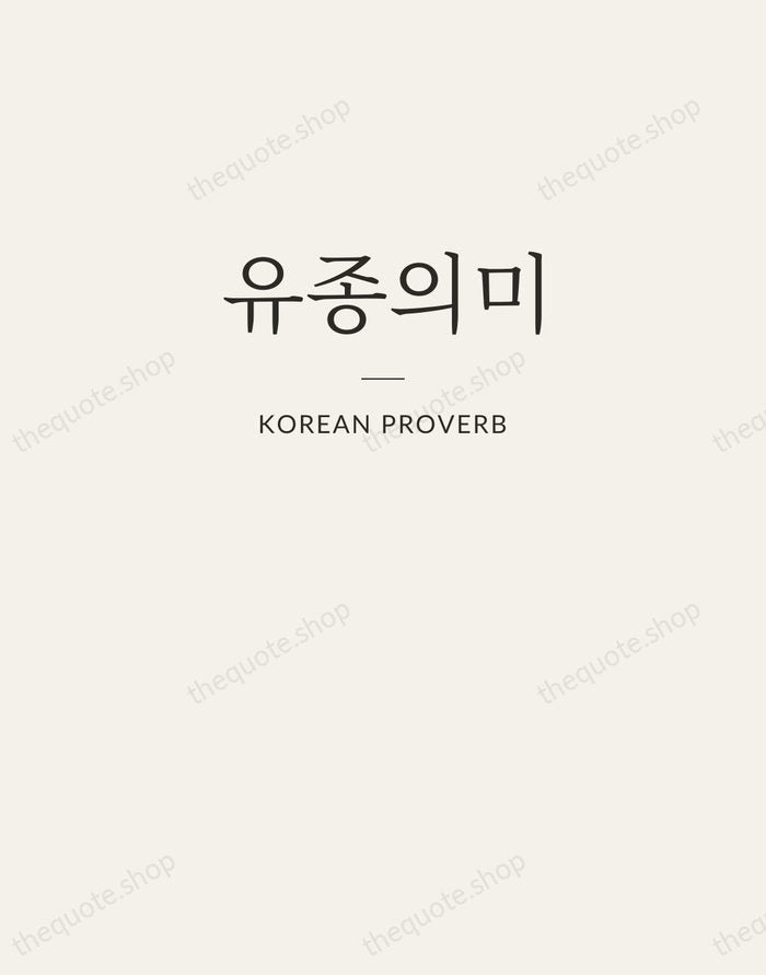 유종의미 — Korean Proverb — Letterpress Caps