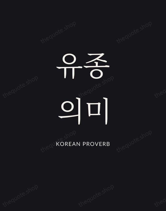 유종의미 — Korean Proverb | Printable Wall Art — Poster Condensed