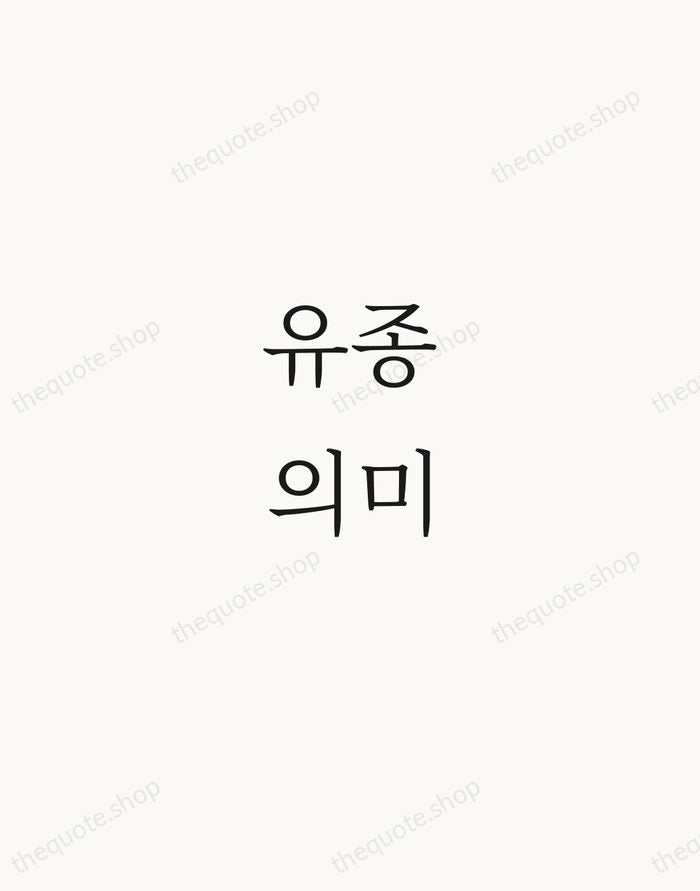 유종의미 — Korean Proverb — Script Whisper