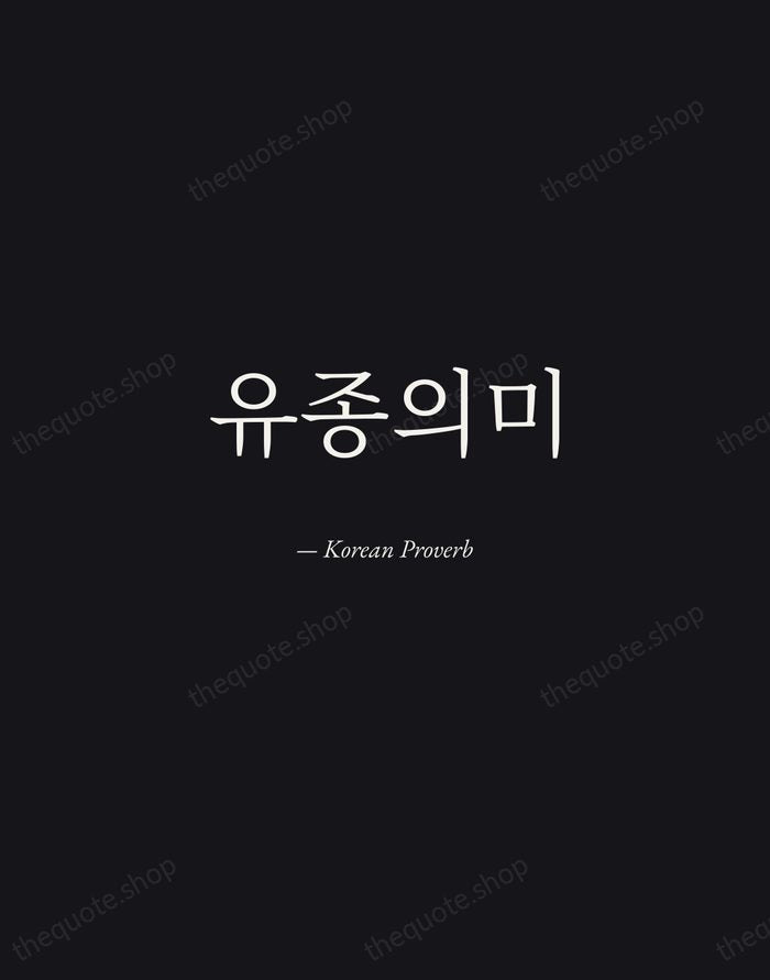유종의미 — Korean Proverb — Manuscript Italic
