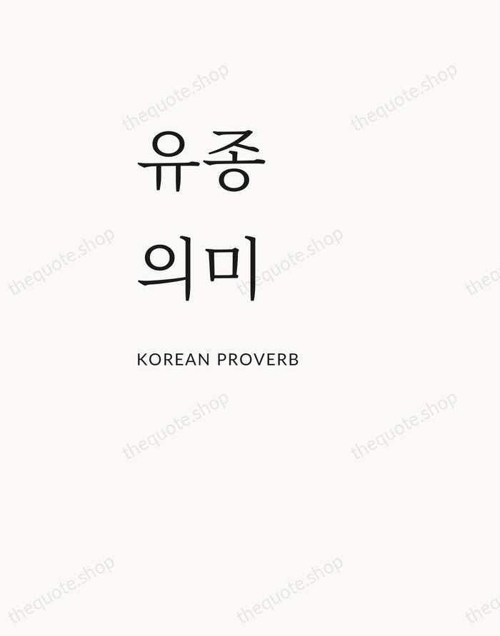유종의미 — Korean Proverb — Asymmetric Left