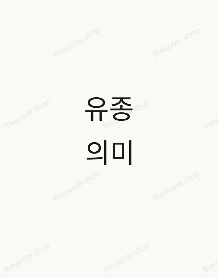 유종의미 — Korean Proverb — Minimal Unsigned