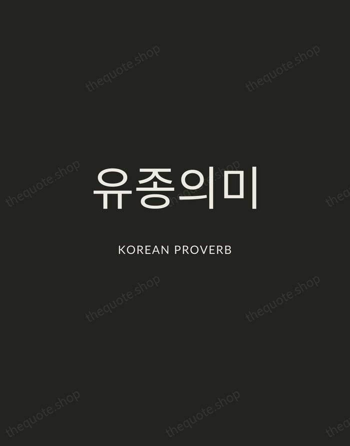 유종의미 — Korean Proverb — Charcoal Sans