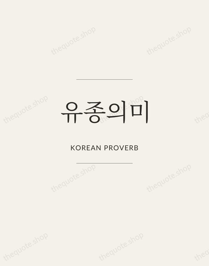 유종의미 — Korean Proverb — Gallery Frame