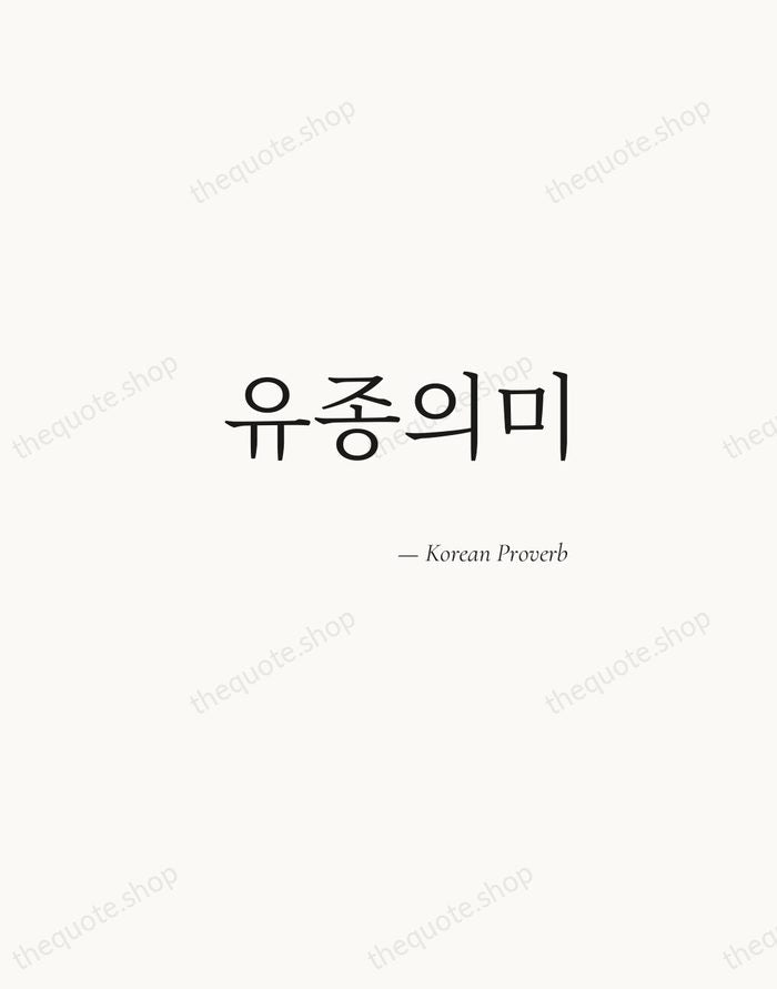 유종의미 — Korean Proverb — Soft Serif Right