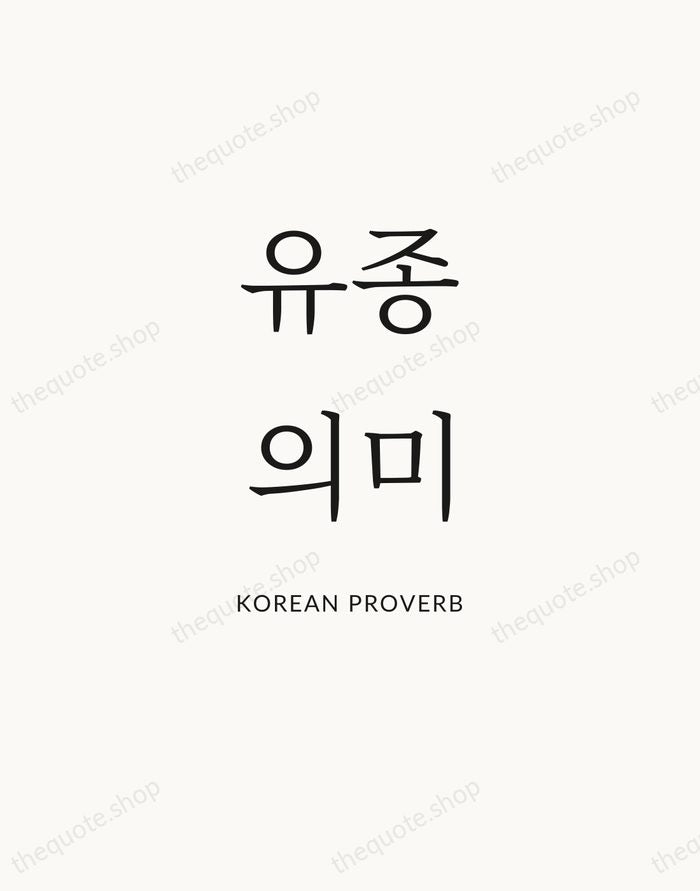 유종의미 — Korean Proverb — Statement Serif