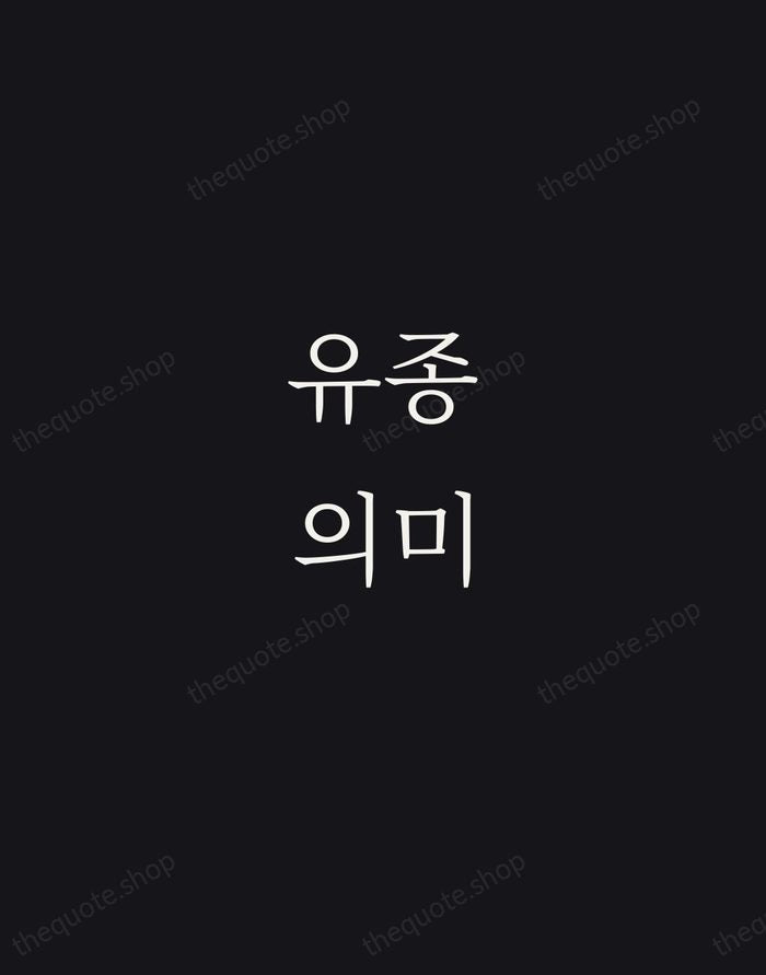 유종의미 — Korean Proverb — Night Script