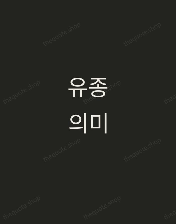 유종의미 — Korean Proverb — Tracked Caps Unsigned