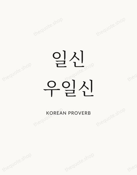 일신우일신 — Korean Proverb | Printable Wall Art — Atelier Serif