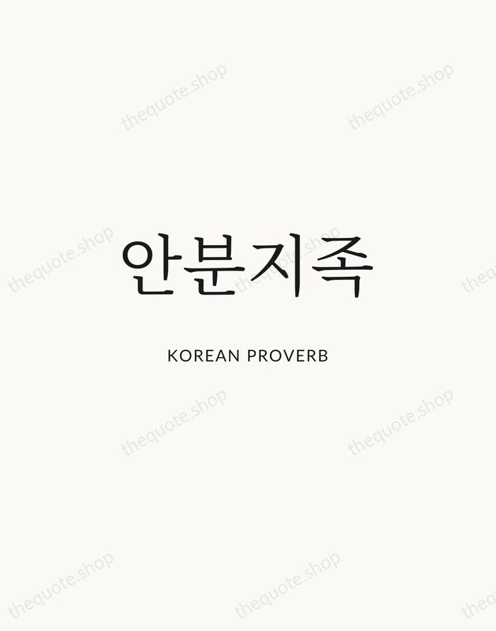 안분지족 — Korean Proverb | Printable Wall Art — Atelier Serif