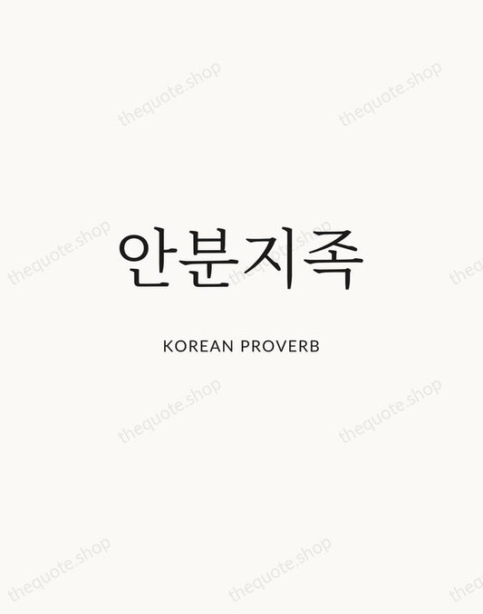 안분지족 — Korean Proverb | Printable Wall Art — Atelier Serif