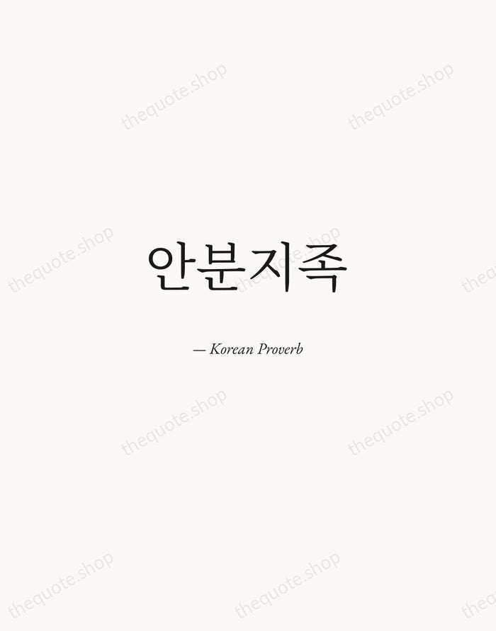 안분지족 — Korean Proverb — Quiet Garamond