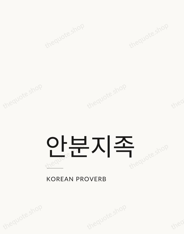 안분지족 — Korean Proverb — Studio Left