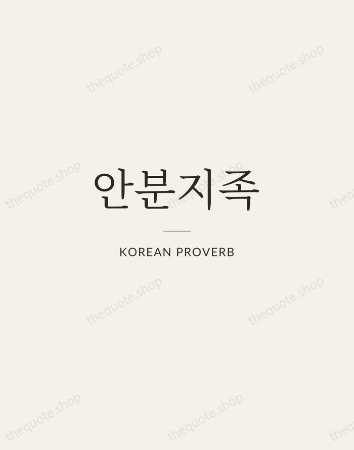 안분지족 — Korean Proverb — Gallery Rule