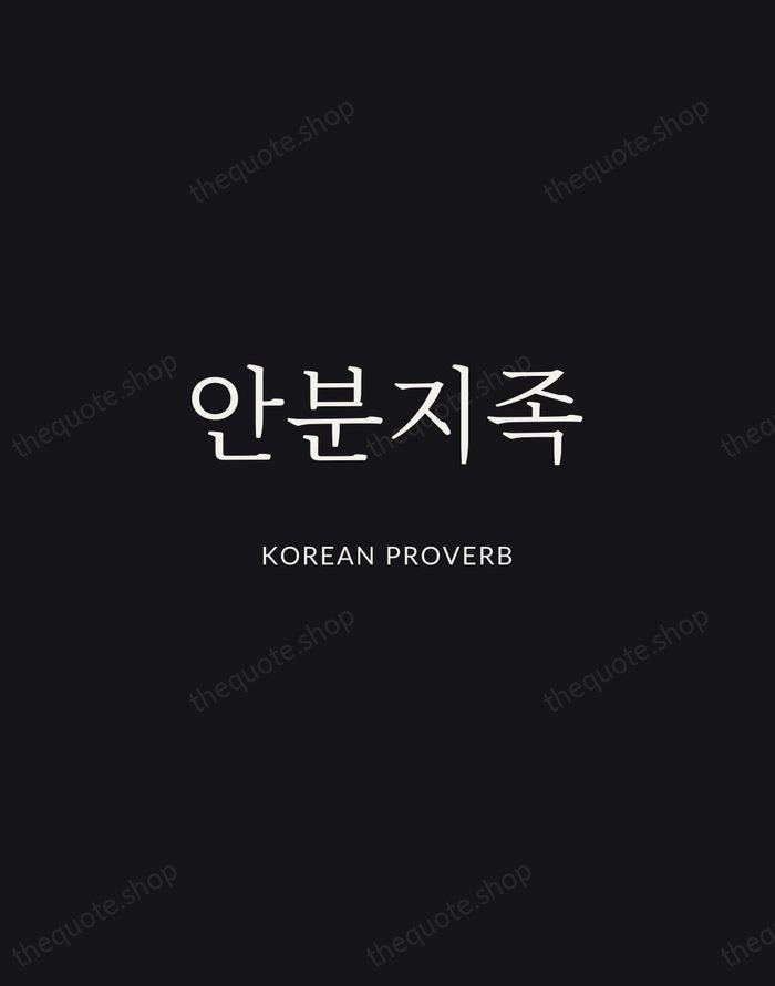 안분지족 — Korean Proverb | Printable Wall Art — Midnight Serif