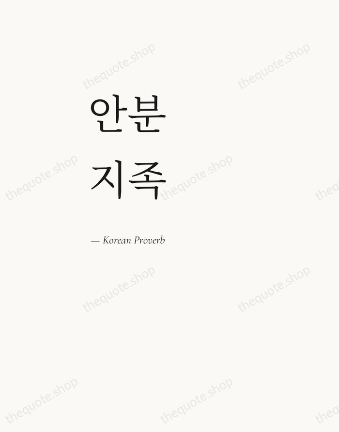 안분지족 — Korean Proverb — Editorial Left Serif