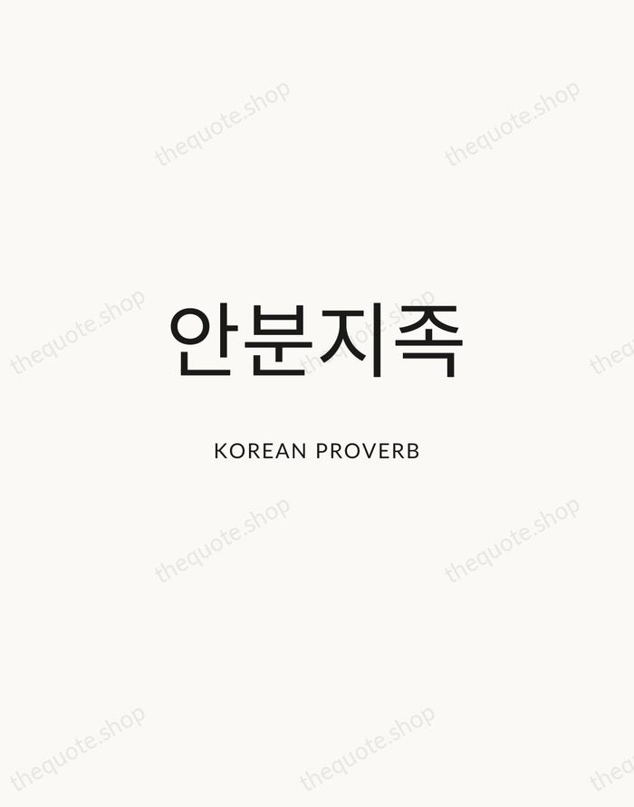 안분지족 — Korean Proverb — Modern Sans Calm