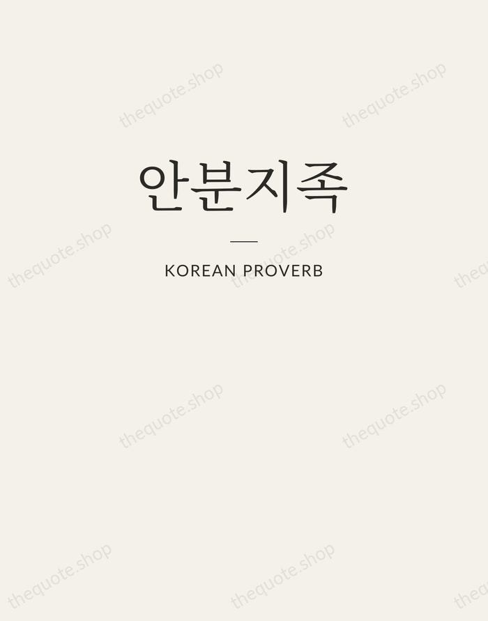 안분지족 — Korean Proverb — Letterpress Caps