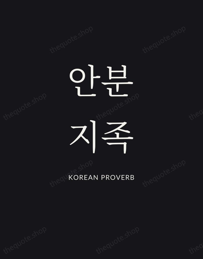 안분지족 — Korean Proverb | Printable Wall Art — Poster Condensed