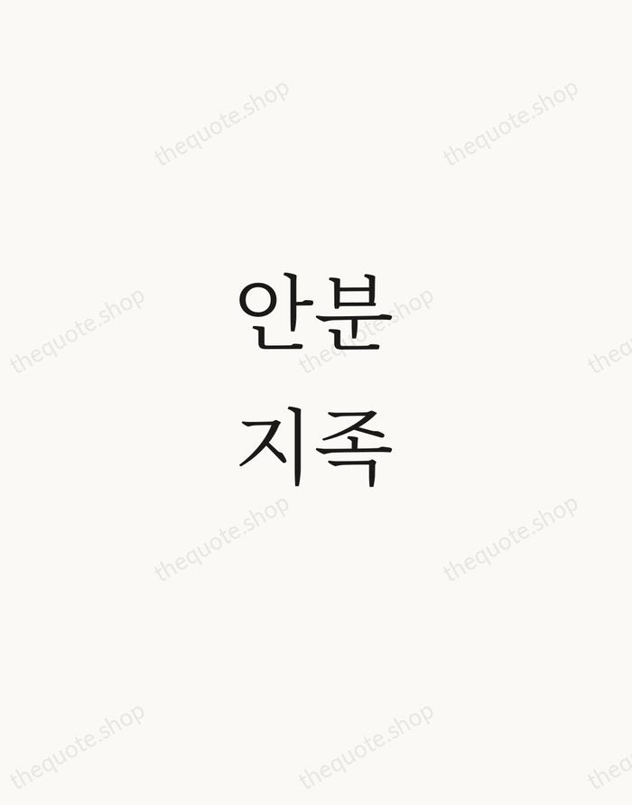 안분지족 — Korean Proverb — Script Whisper