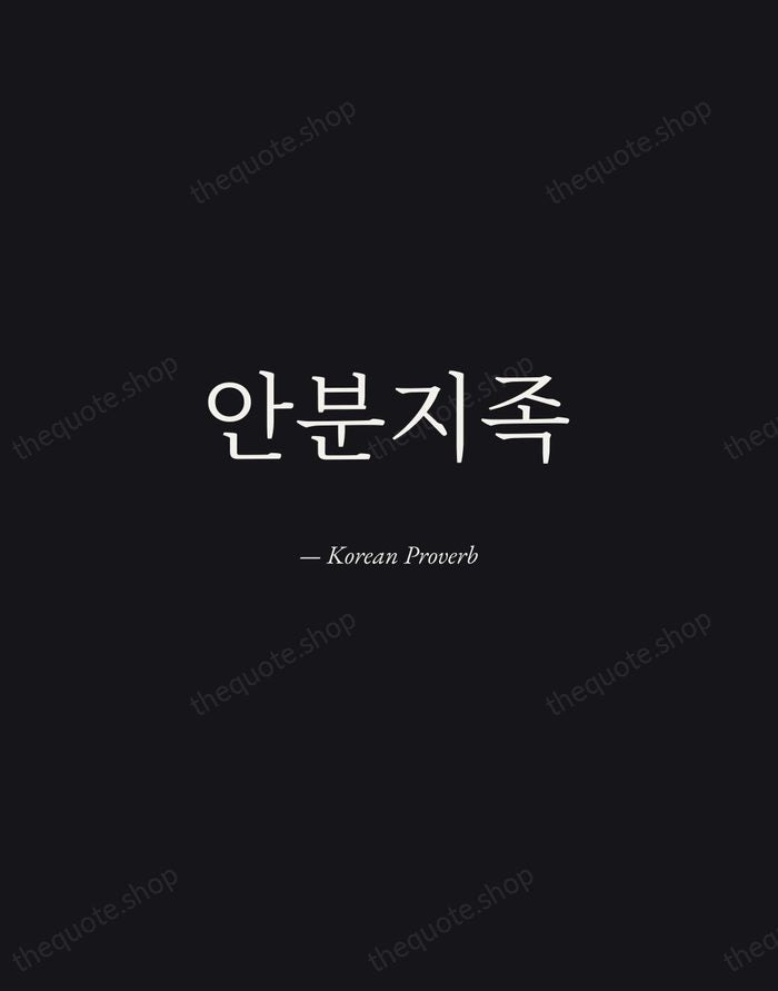 안분지족 — Korean Proverb — Manuscript Italic