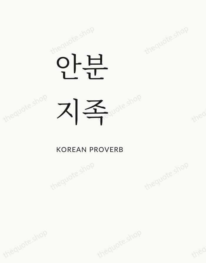 안분지족 — Korean Proverb — Asymmetric Left