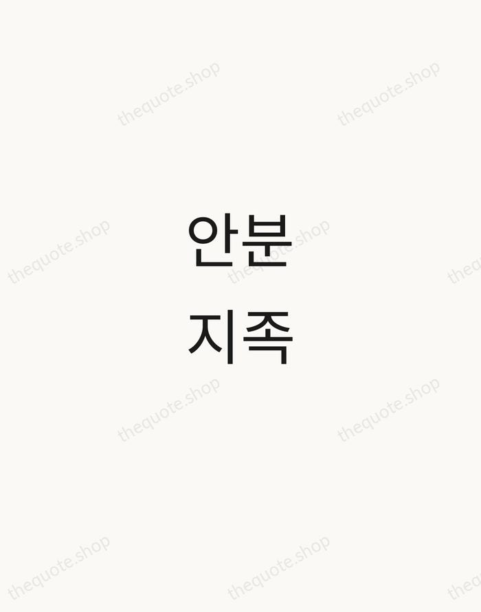 안분지족 — Korean Proverb — Minimal Unsigned