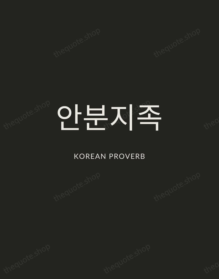 안분지족 — Korean Proverb — Charcoal Sans