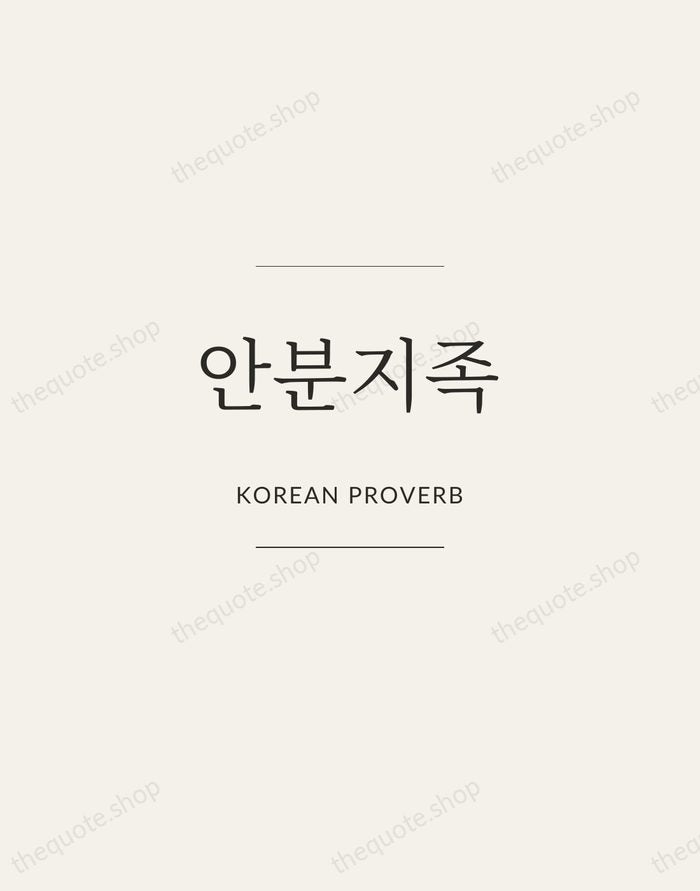 안분지족 — Korean Proverb — Gallery Frame